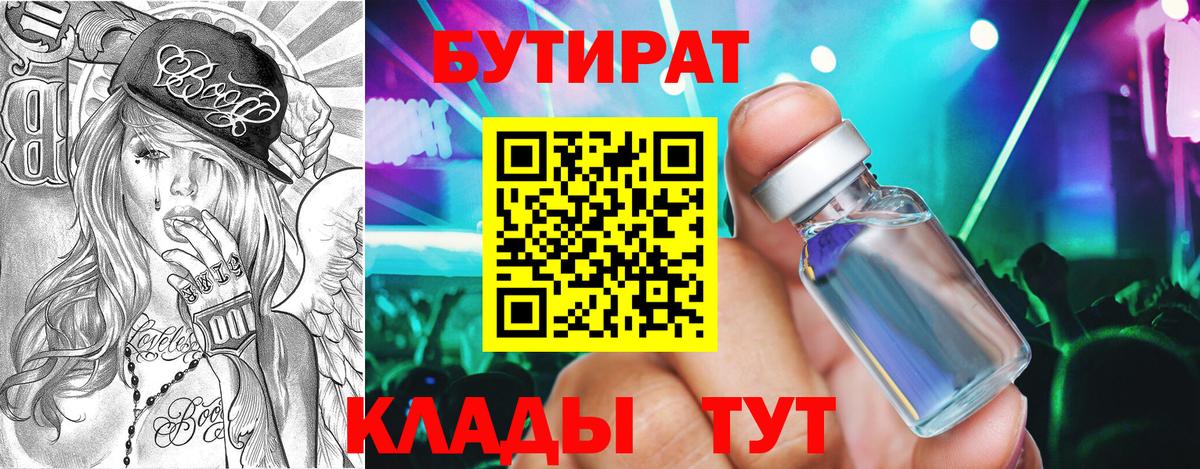 Бутират буратино Горячий Ключ