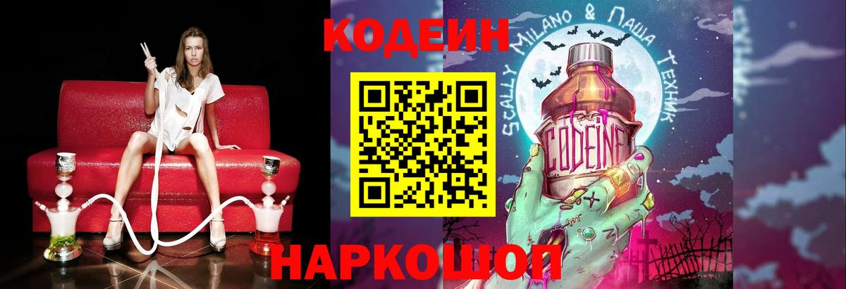 Кодеин Purple Drank  Codein напиток Lean (лин)  Горячий Ключ  Вход с VPN 